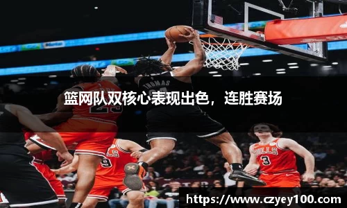 篮网队双核心表现出色，连胜赛场