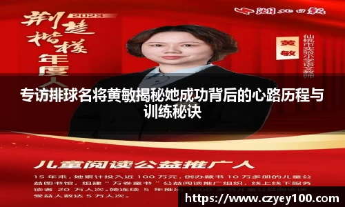 专访排球名将黄敏揭秘她成功背后的心路历程与训练秘诀