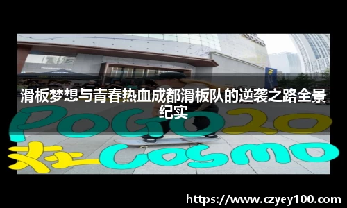 滑板梦想与青春热血成都滑板队的逆袭之路全景纪实
