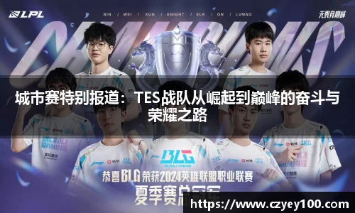 城市赛特别报道：TES战队从崛起到巅峰的奋斗与荣耀之路