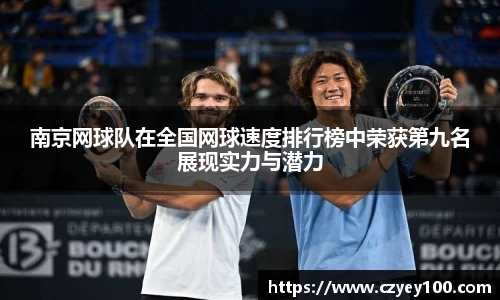 南京网球队在全国网球速度排行榜中荣获第九名展现实力与潜力