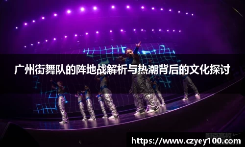 广州街舞队的阵地战解析与热潮背后的文化探讨