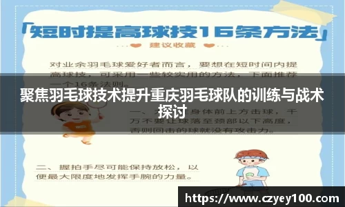 聚焦羽毛球技术提升重庆羽毛球队的训练与战术探讨