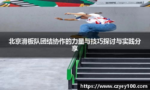 北京滑板队团结协作的力量与技巧探讨与实践分享