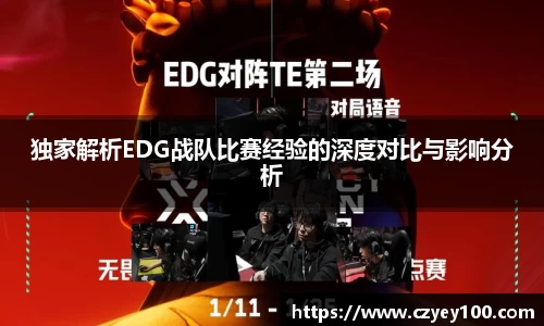 独家解析EDG战队比赛经验的深度对比与影响分析