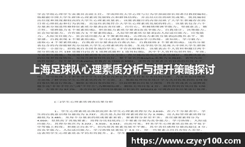 上海足球队心理素质分析与提升策略探讨