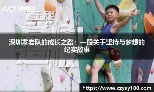 深圳攀岩队的成长之路：一段关于坚持与梦想的纪实故事