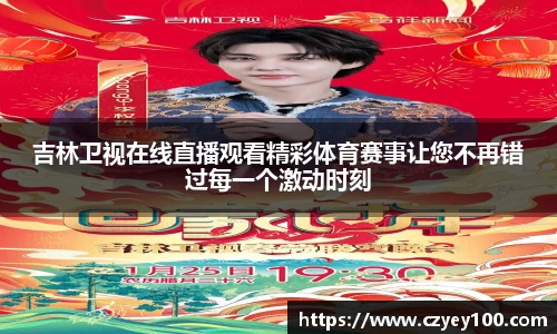 吉林卫视在线直播观看精彩体育赛事让您不再错过每一个激动时刻