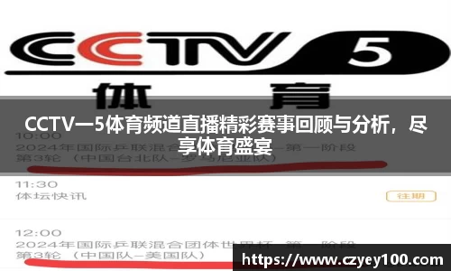 CCTV一5体育频道直播精彩赛事回顾与分析，尽享体育盛宴