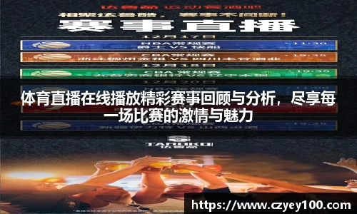 体育直播在线播放精彩赛事回顾与分析，尽享每一场比赛的激情与魅力