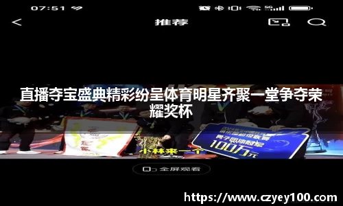 直播夺宝盛典精彩纷呈体育明星齐聚一堂争夺荣耀奖杯