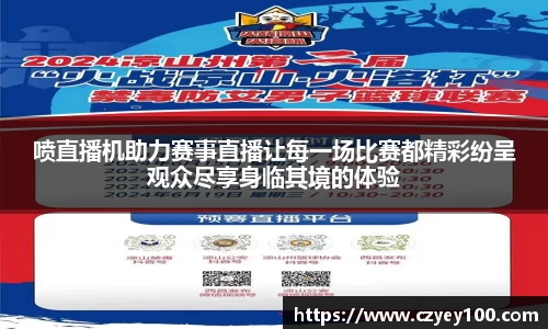 喷直播机助力赛事直播让每一场比赛都精彩纷呈观众尽享身临其境的体验
