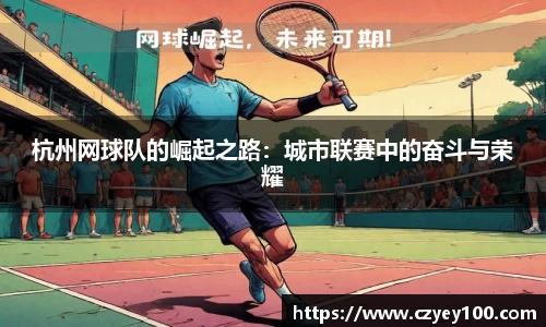 杭州网球队的崛起之路：城市联赛中的奋斗与荣耀
