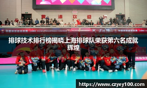 排球技术排行榜揭晓上海排球队荣获第六名成就辉煌