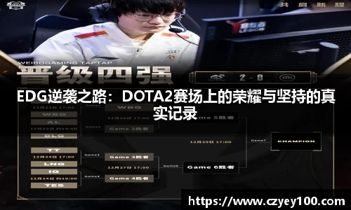 EDG逆袭之路：DOTA2赛场上的荣耀与坚持的真实记录