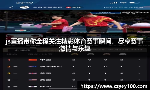 js直播带你全程关注精彩体育赛事瞬间，尽享赛事激情与乐趣