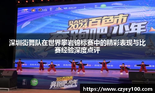 深圳街舞队在世界攀岩锦标赛中的精彩表现与比赛经验深度点评