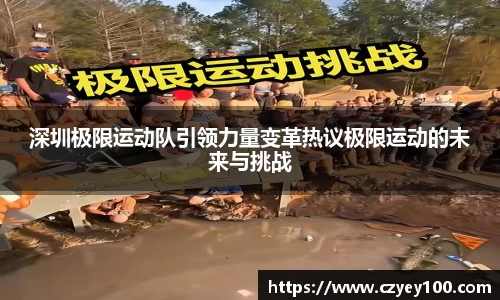 深圳极限运动队引领力量变革热议极限运动的未来与挑战