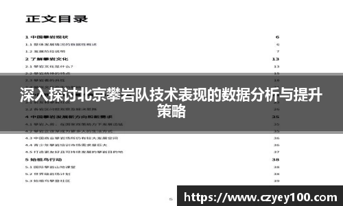 深入探讨北京攀岩队技术表现的数据分析与提升策略