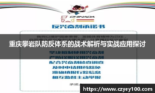 重庆攀岩队防反体系的战术解析与实战应用探讨