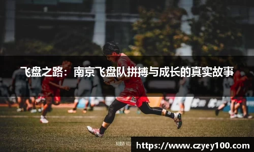 飞盘之路：南京飞盘队拼搏与成长的真实故事