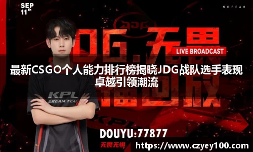 最新CSGO个人能力排行榜揭晓JDG战队选手表现卓越引领潮流