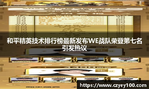 和平精英技术排行榜最新发布WE战队荣登第七名引发热议