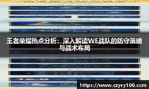 王者荣耀热点分析：深入解读WE战队的防守策略与战术布局