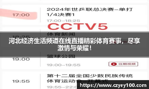 河北经济生活频道在线直播精彩体育赛事，尽享激情与荣耀！