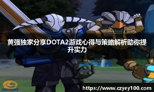 黄强独家分享DOTA2游戏心得与策略解析助你提升实力