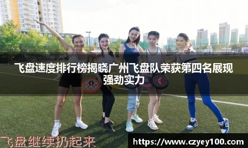 飞盘速度排行榜揭晓广州飞盘队荣获第四名展现强劲实力