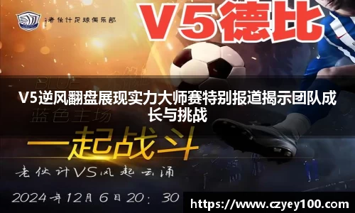 V5逆风翻盘展现实力大师赛特别报道揭示团队成长与挑战