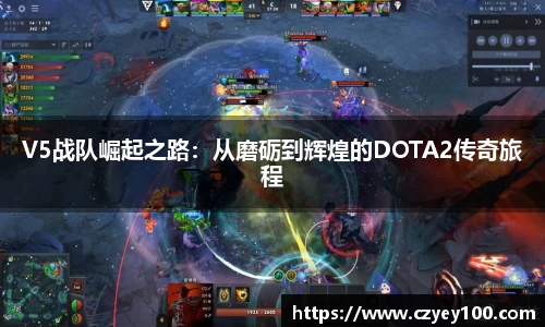 V5战队崛起之路：从磨砺到辉煌的DOTA2传奇旅程