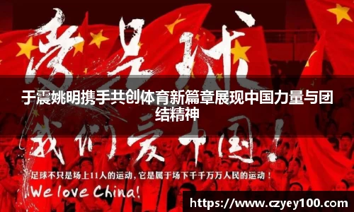 于震姚明携手共创体育新篇章展现中国力量与团结精神