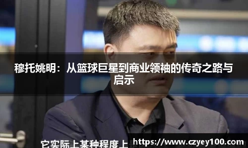穆托姚明：从篮球巨星到商业领袖的传奇之路与启示