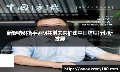新野纺织携手姚明共创未来推动中国纺织行业新发展
