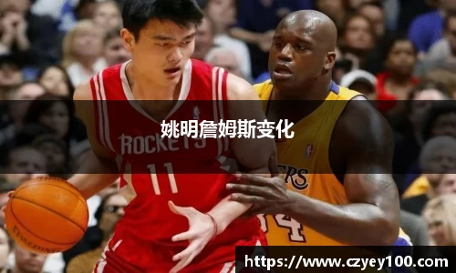 姚明詹姆斯变化