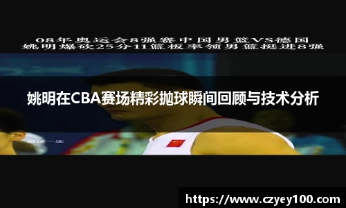 姚明在CBA赛场精彩抛球瞬间回顾与技术分析