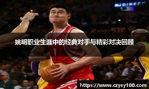 姚明职业生涯中的经典对手与精彩对决回顾