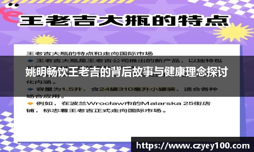 姚明畅饮王老吉的背后故事与健康理念探讨