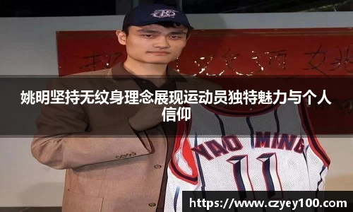 姚明坚持无纹身理念展现运动员独特魅力与个人信仰