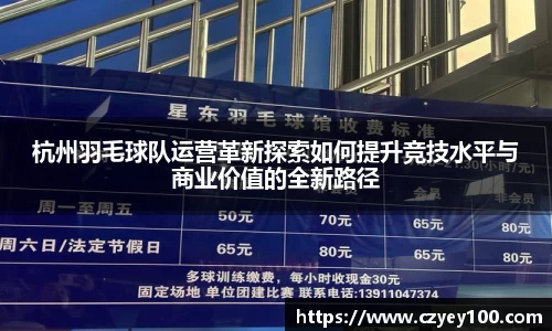 杭州羽毛球队运营革新探索如何提升竞技水平与商业价值的全新路径
