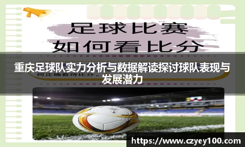 重庆足球队实力分析与数据解读探讨球队表现与发展潜力