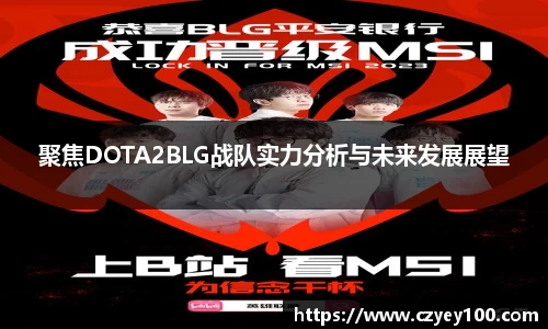 聚焦DOTA2BLG战队实力分析与未来发展展望