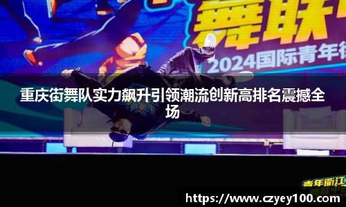重庆街舞队实力飙升引领潮流创新高排名震撼全场