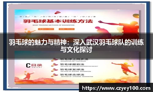 羽毛球的魅力与精神：深入武汉羽毛球队的训练与文化探讨