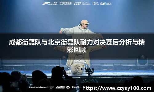 成都街舞队与北京街舞队耐力对决赛后分析与精彩回顾