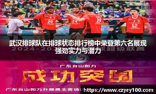 武汉排球队在排球状态排行榜中荣登第六名展现强劲实力与潜力