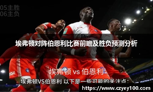 埃弗顿对阵伯恩利比赛前瞻及胜负预测分析