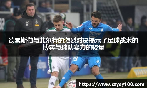 德累斯勒与菲尔特的激烈对决揭示了足球战术的博弈与球队实力的较量